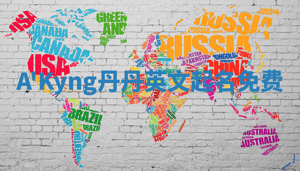 A'Kyng丹丹英文起名免费 A'Kyng丹丹英文起名免费