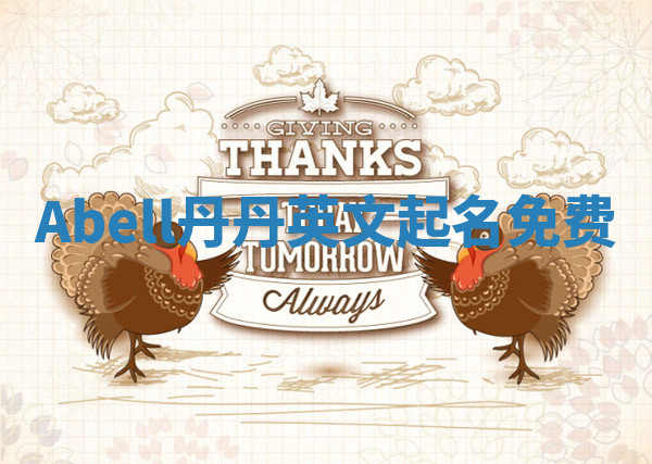 Abell丹丹英文起名免费