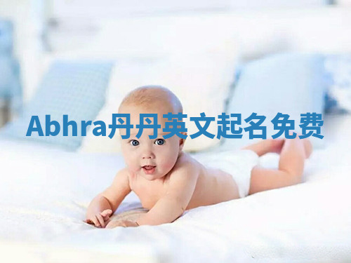 Abhra丹丹英文起名免费
