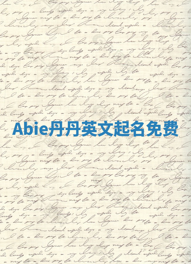 Abie丹丹英文起名免费