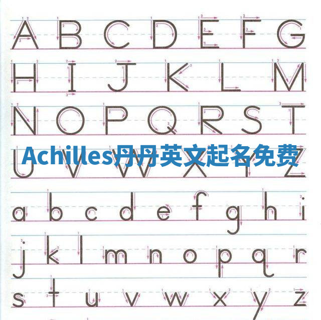 Achilles丹丹英文起名免费 Achilles丹丹英文起名免费