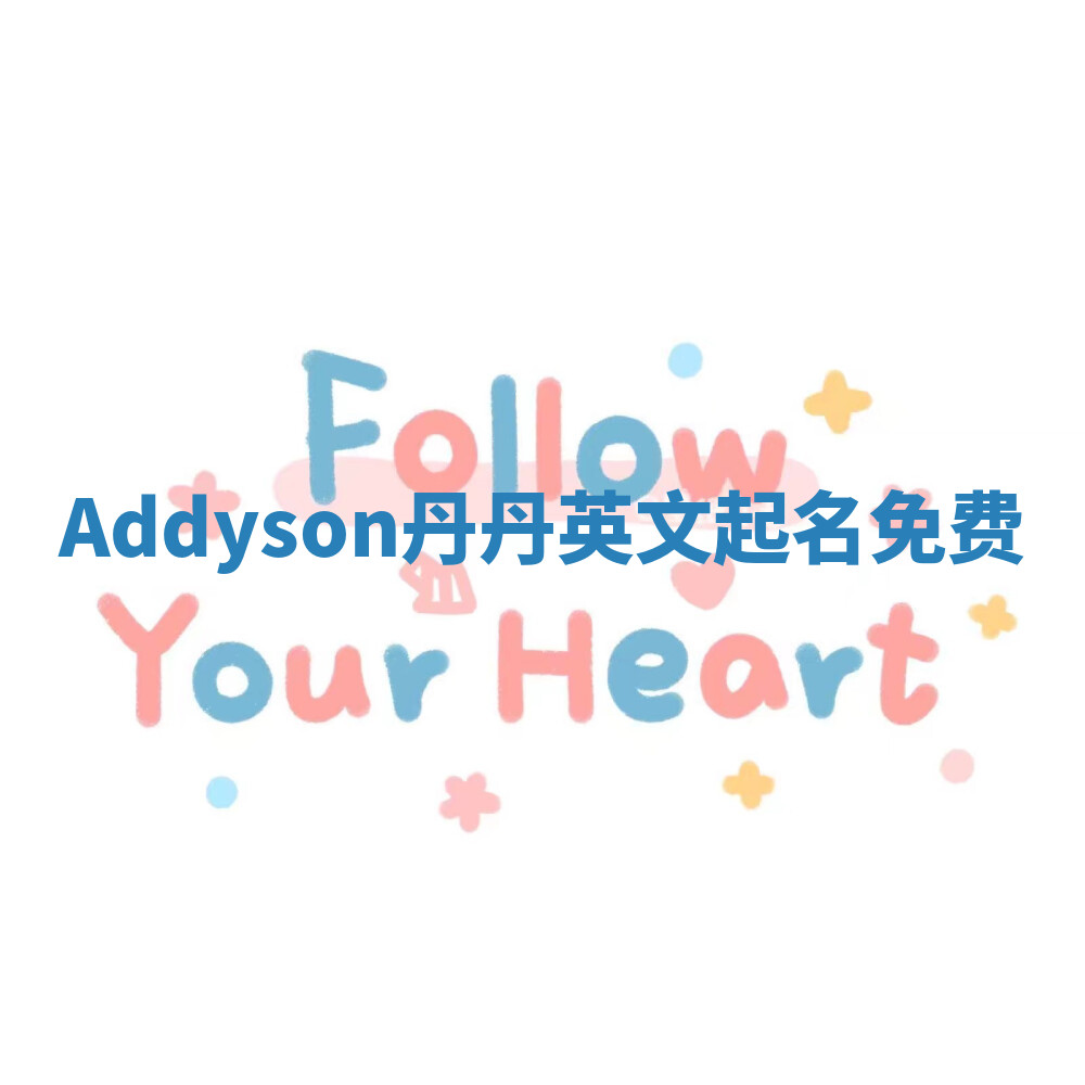 Addyson丹丹英文起名免费