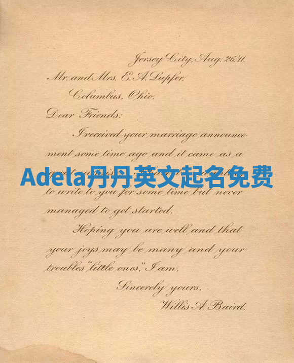 Adela丹丹英文起名免费 Adela丹丹英文起名免费