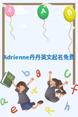 Adrienne丹丹英文起名免费 Adrienne丹丹英文起名免费