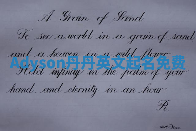 Adyson丹丹英文起名免费 Adyson丹丹英文起名免费