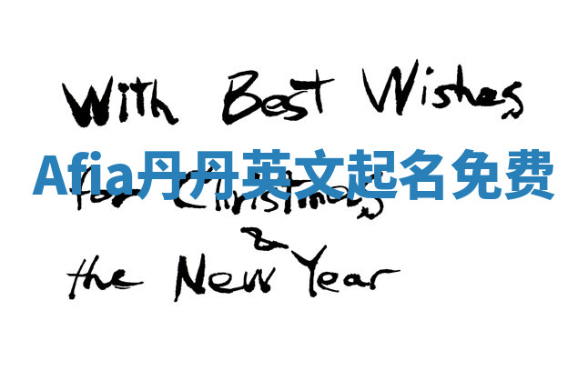 Afia丹丹英文起名免费