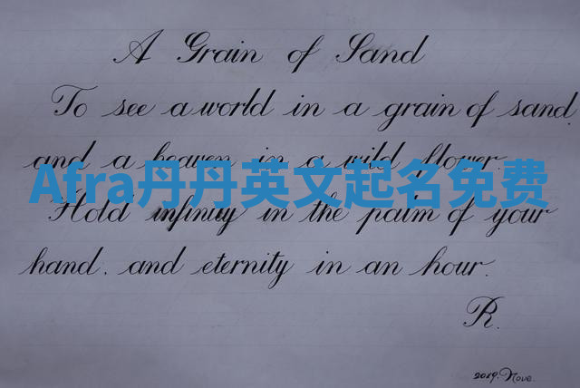 Afra丹丹英文起名免费