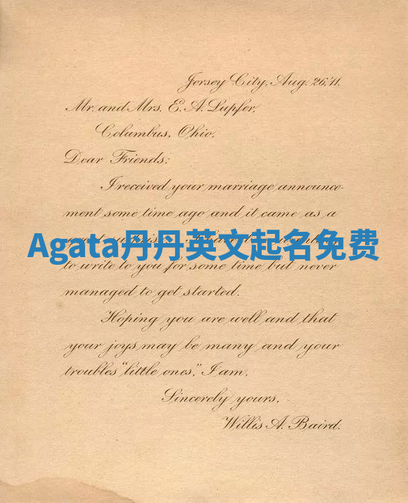 Agata丹丹英文起名免费 Agata丹丹英文起名免费