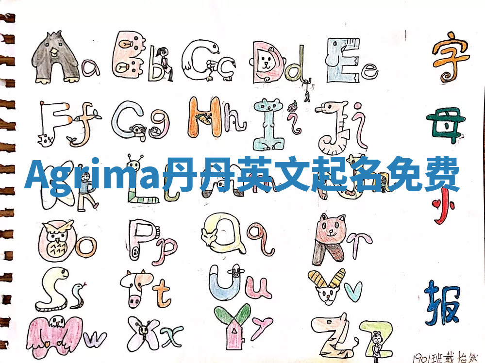 Agrima丹丹英文起名免费