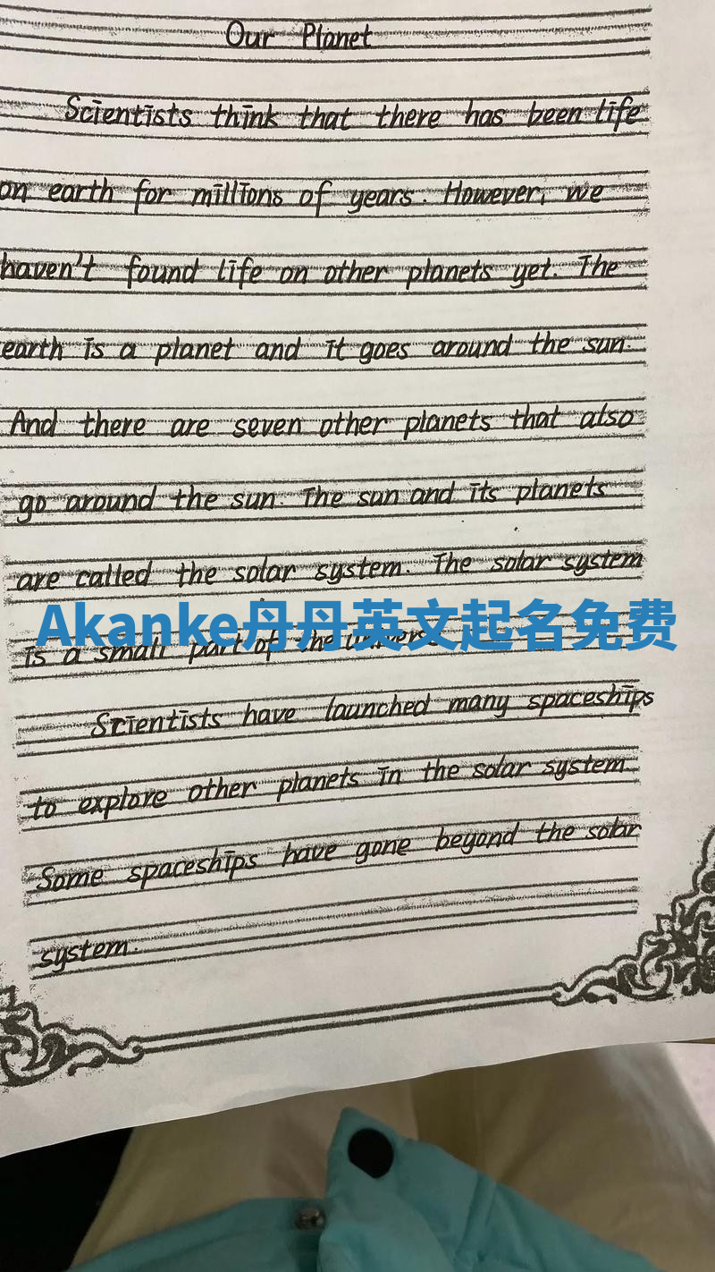 Akanke丹丹英文起名免费