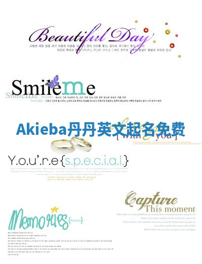 Akieba丹丹英文起名免费 Akieba丹丹英文起名免费