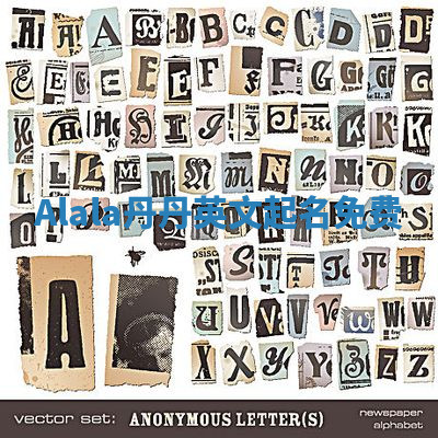 Alala丹丹英文起名免费