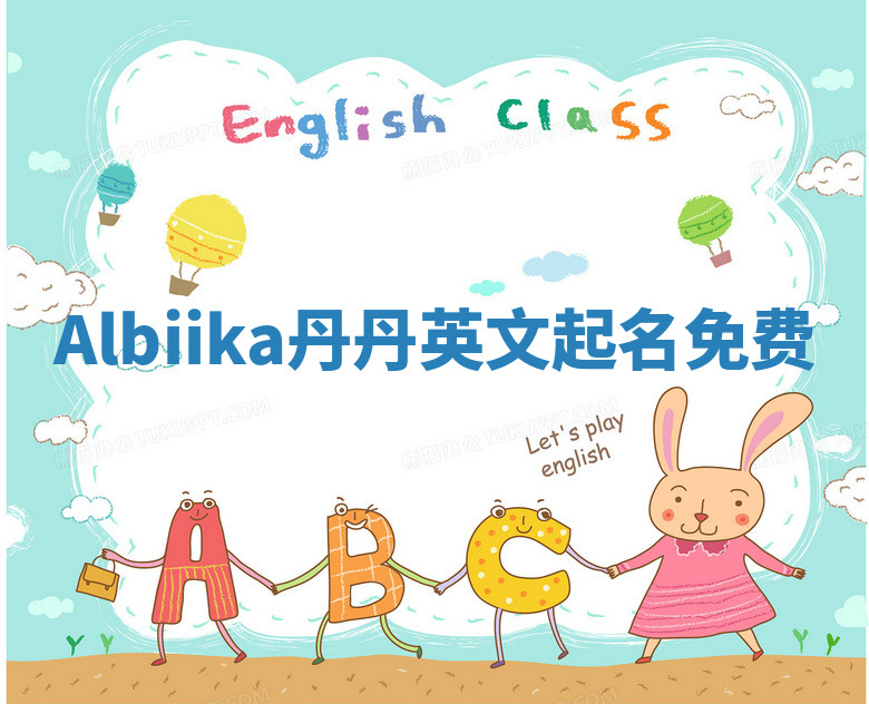 Albiika丹丹英文起名免费