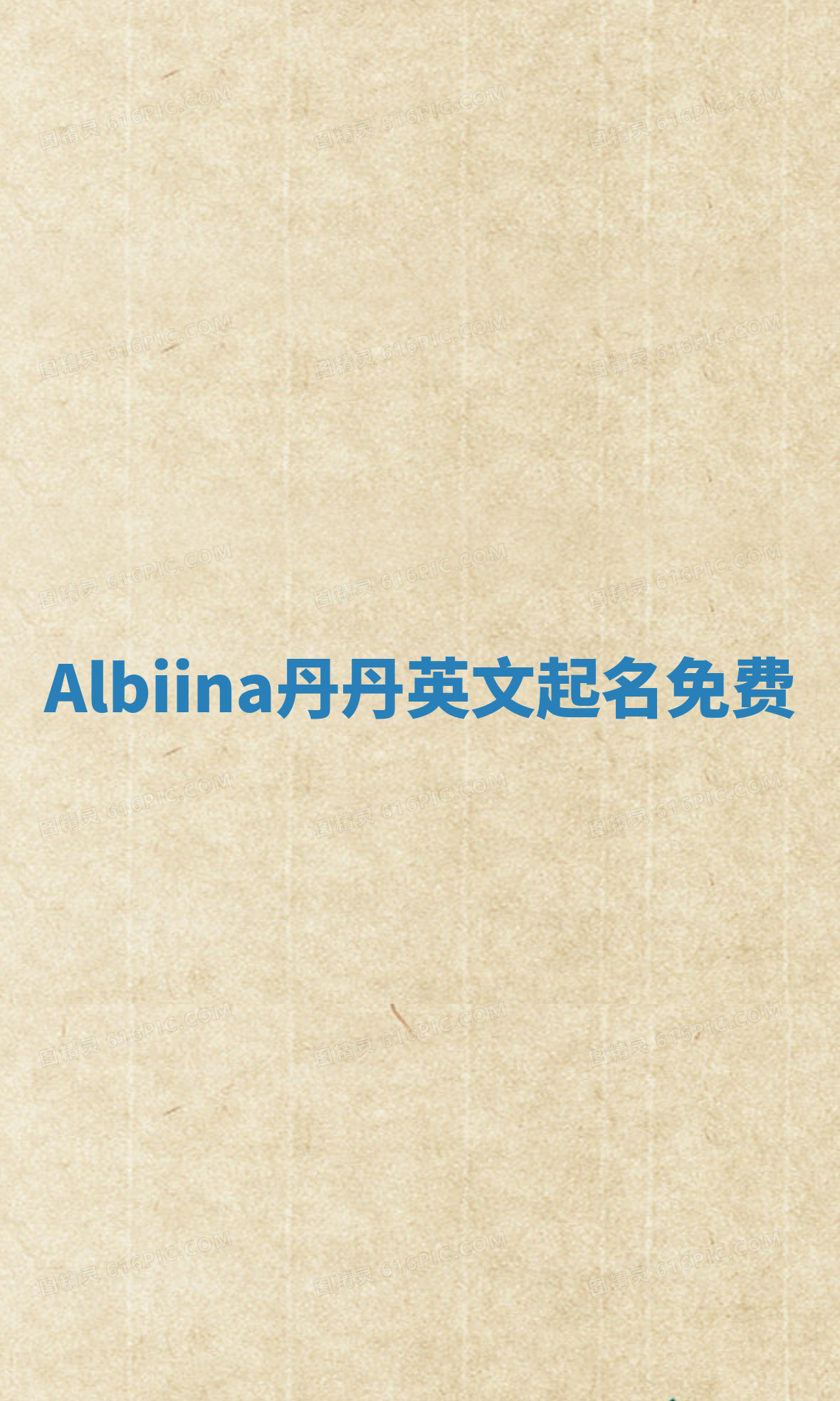 Albiina丹丹英文起名免费 Albiina丹丹英文起名免费