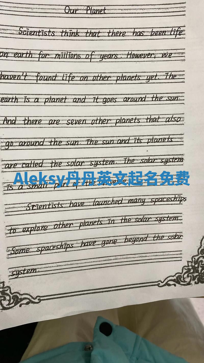 Aleksy丹丹英文起名免费