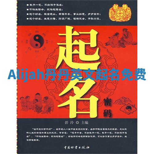 Alijah丹丹英文起名免费 Alijah丹丹英文起名免费