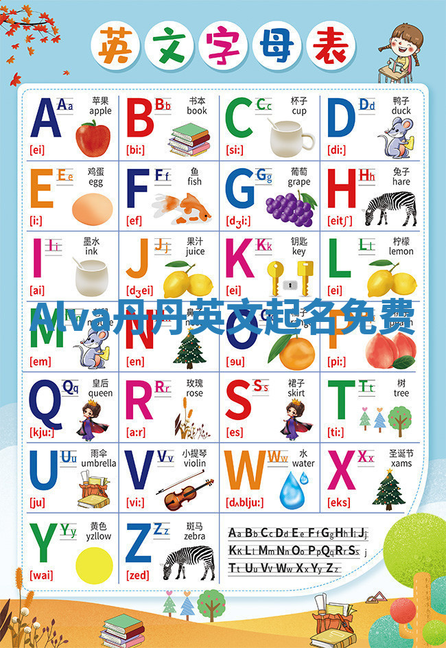 Alva丹丹英文起名免费