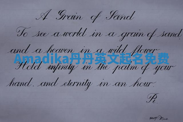 Amadika丹丹英文起名免费