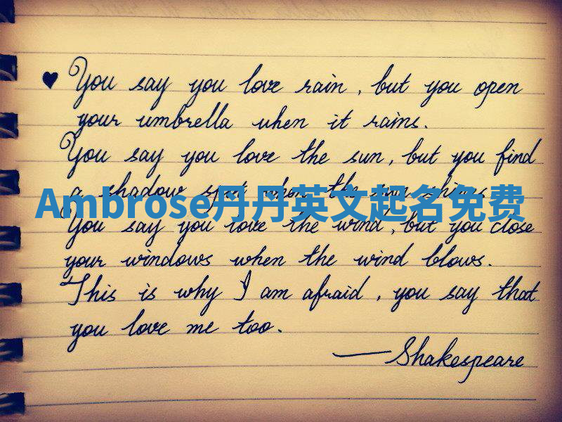 Ambrose丹丹英文起名免费