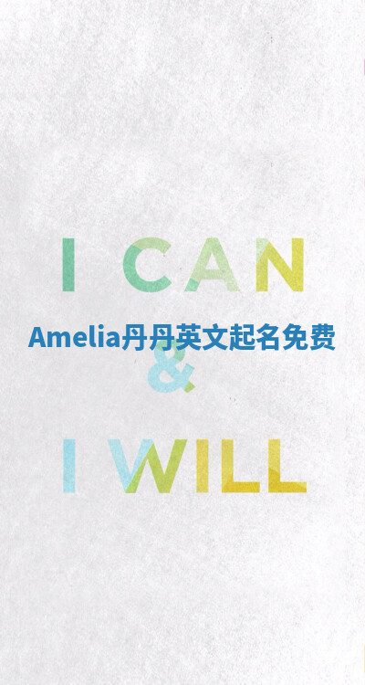 Amelia丹丹英文起名免费