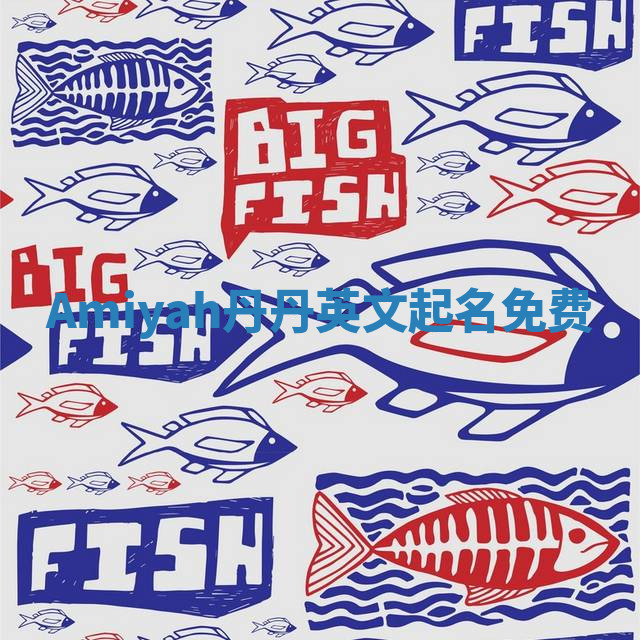 Amiyah丹丹英文起名免费 Amiyah丹丹英文起名免费