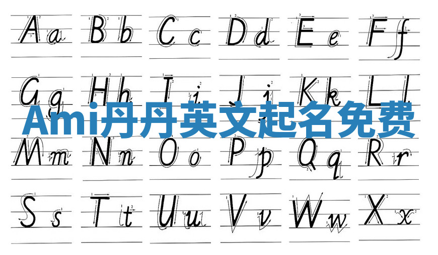 Ami丹丹英文起名免费