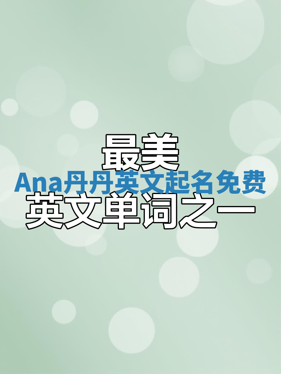 Ana丹丹英文起名免费