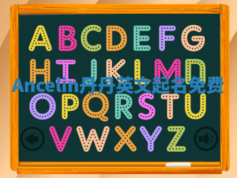 Ancelin丹丹英文起名免费