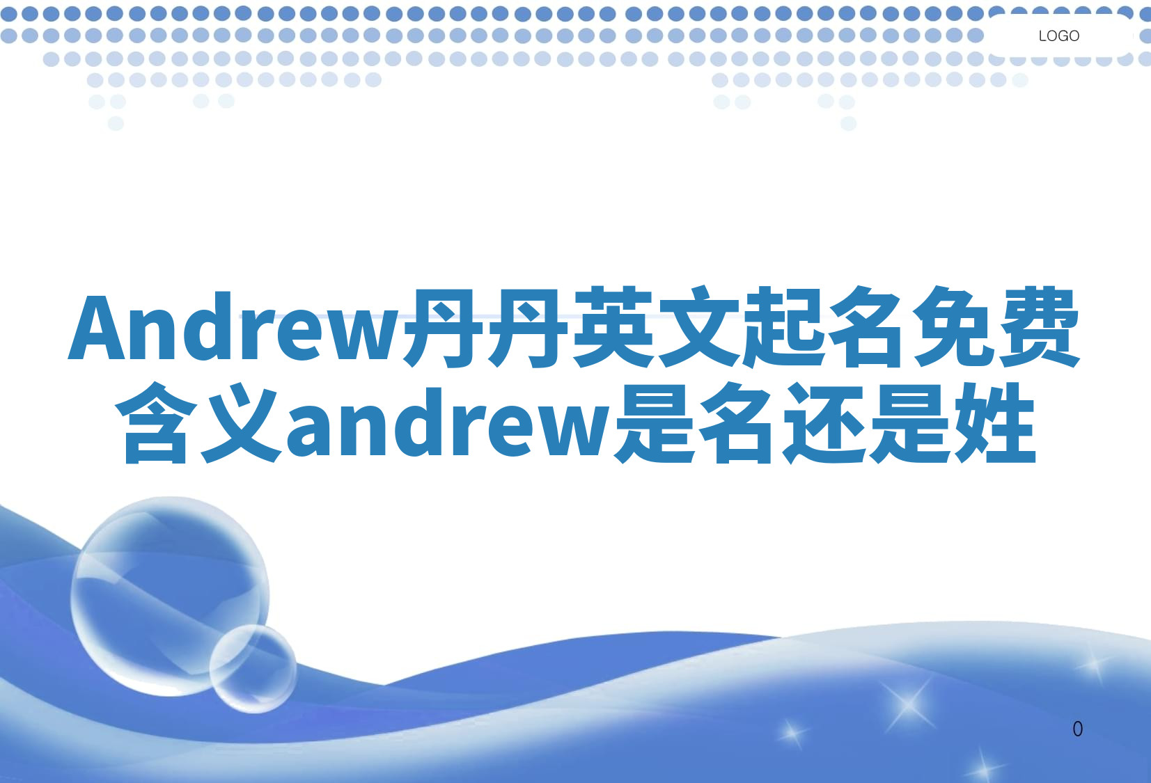 Andrew丹丹英文起名免费含义 andrew是名还是姓