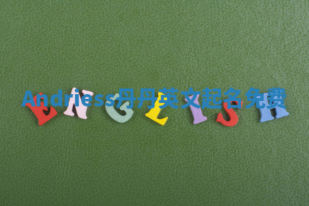 Andriess丹丹英文起名免费