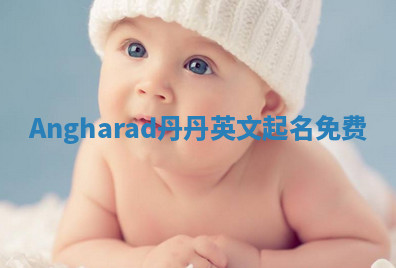 Angharad丹丹英文起名免费