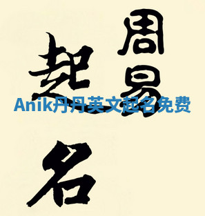 Anik丹丹英文起名免费