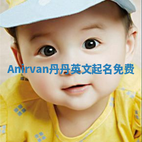 Anirvan丹丹英文起名免费