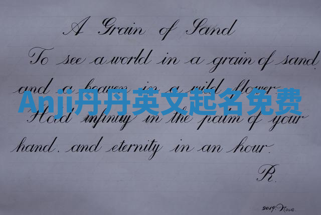 Anji丹丹英文起名免费 Anji丹丹英文起名免费