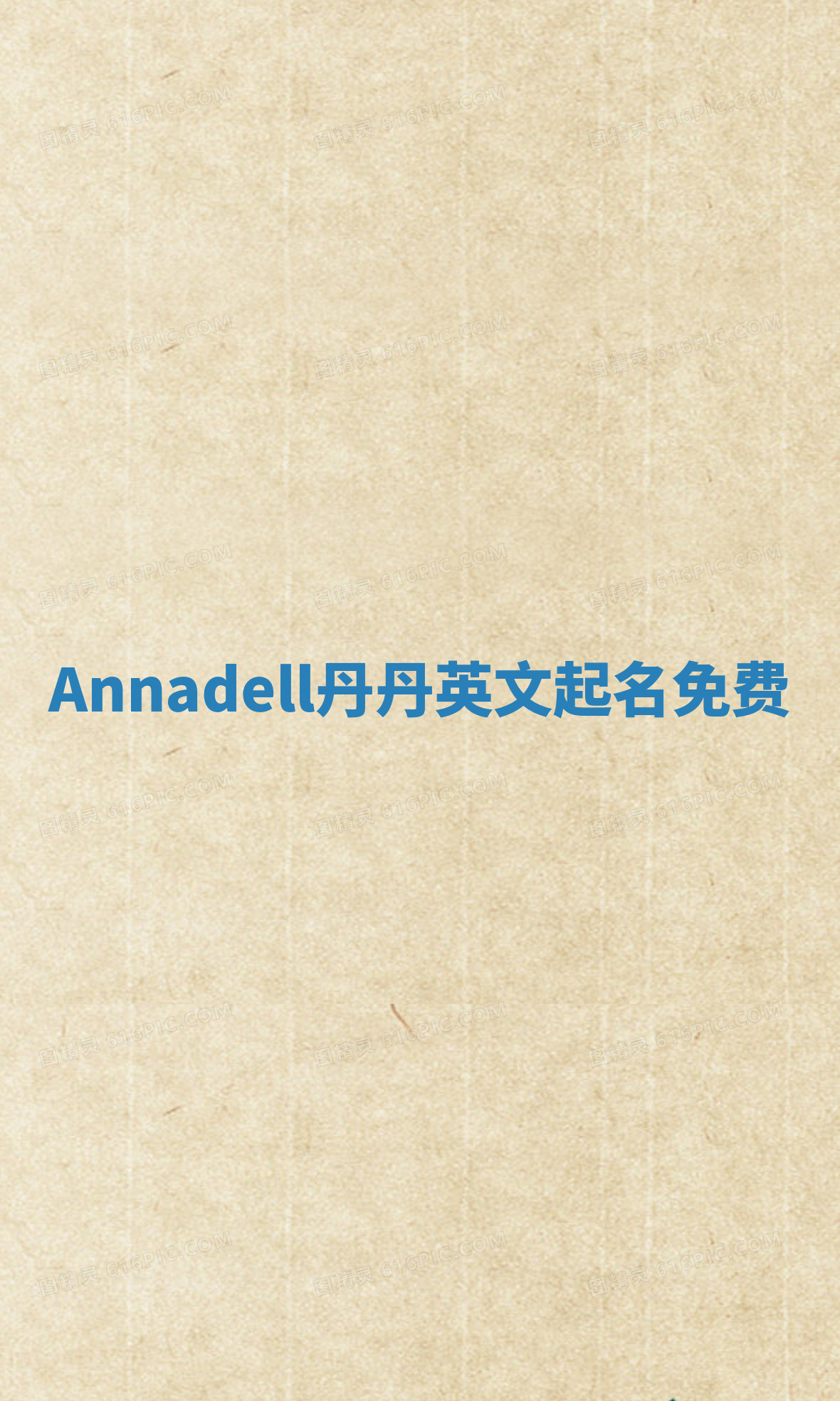 Annadell丹丹英文起名免费