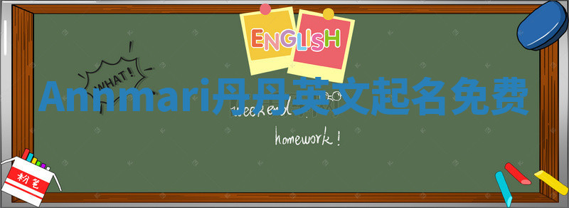 Annmari丹丹英文起名免费 Annmari丹丹英文起名免费