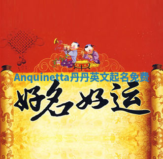 Anquinetta丹丹英文起名免费