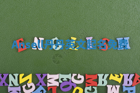 Ansell丹丹英文起名免费