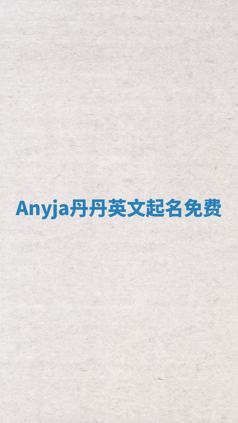 Anyja丹丹英文起名免费