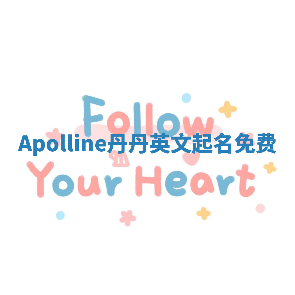 Apolline丹丹英文起名免费