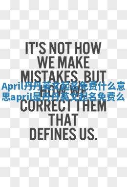 April丹丹英文起名免费什么意思_april是丹丹英文起名免费么