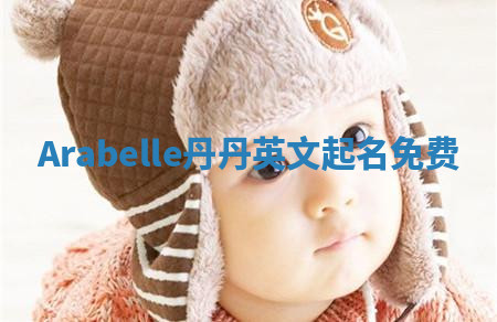 Arabelle丹丹英文起名免费