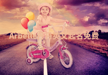 Arbelle丹丹英文起名免费 Arbelle丹丹英文起名免费