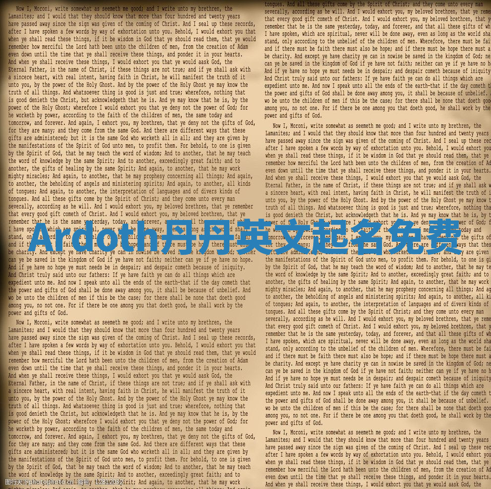 Ardoth丹丹英文起名免费