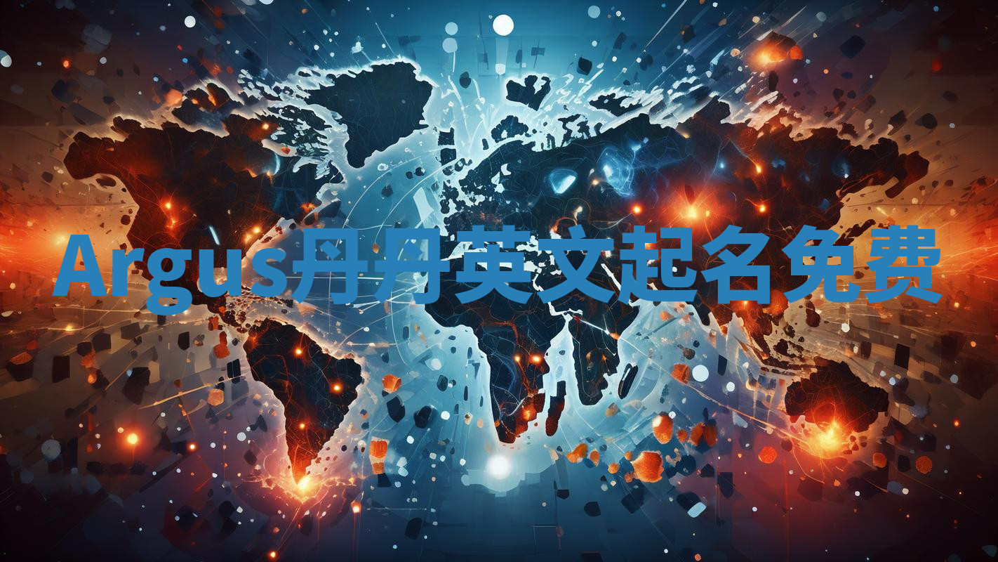 Argus丹丹英文起名免费 Argus丹丹英文起名免费