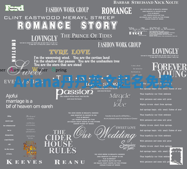 Ariana丹丹英文起名免费