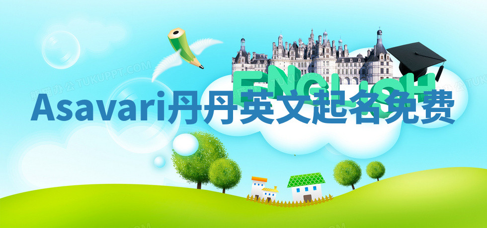 Asavari丹丹英文起名免费