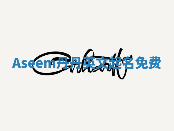 Aseem丹丹英文起名免费