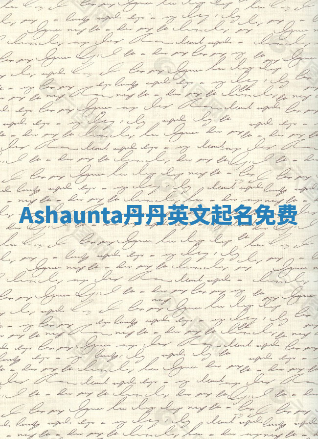 Ashaunta丹丹英文起名免费