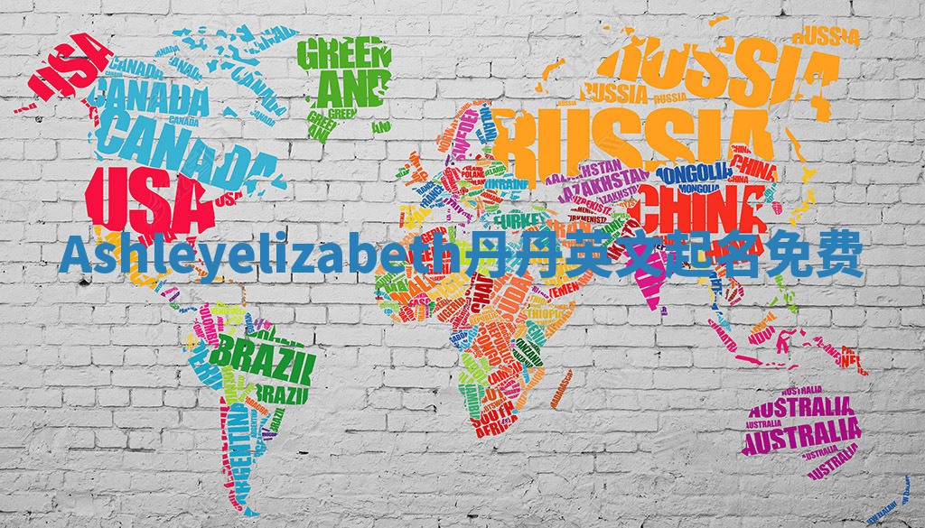 Ashleyelizabeth丹丹英文起名免费